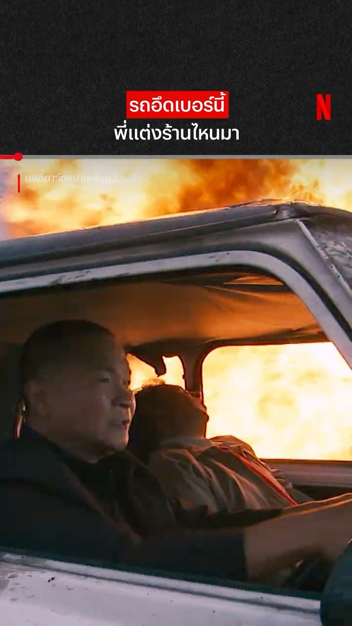 รถติดแก๊ส Be Like #บอดี้การ์ดหน้าเหลี่ยม2 #NetflixThailand #shorts